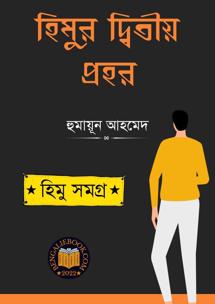 হিমুর দ্বিতীয় প্রহর